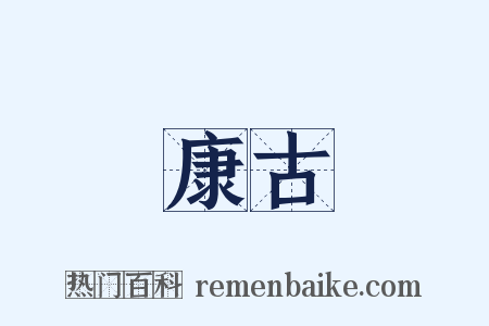 康古是什么意思的图片